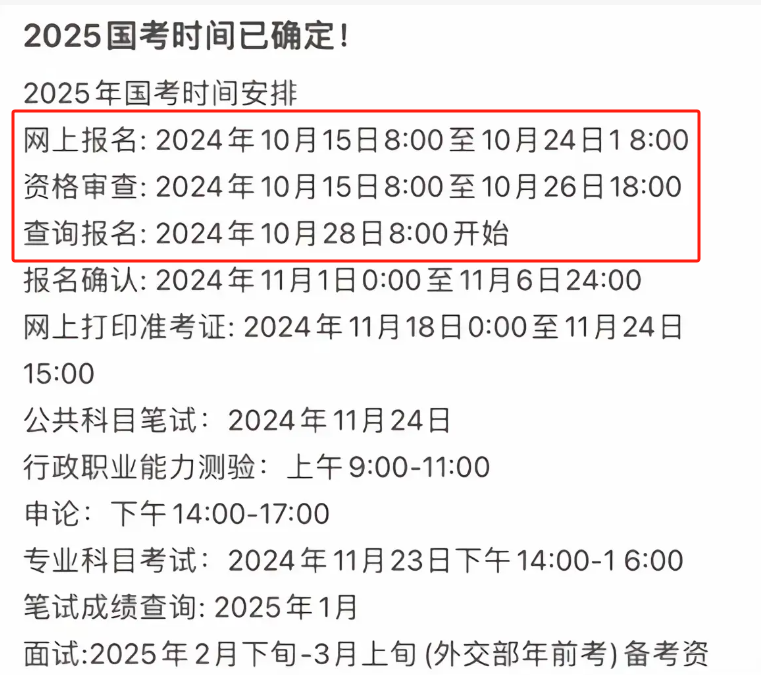 2025國(guó)考報(bào)名時(shí)間已定（10月15日開始報(bào)名）-圖1