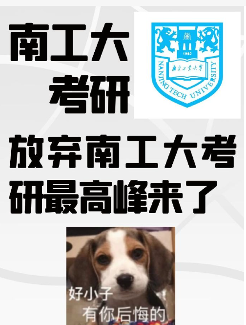 南京工業(yè)大學(xué)考研炸了？水很深嗎？-圖1