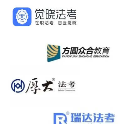 法考培訓(xùn)機(jī)構(gòu)哪家強(qiáng)？排名依據(jù)是什么？-圖1