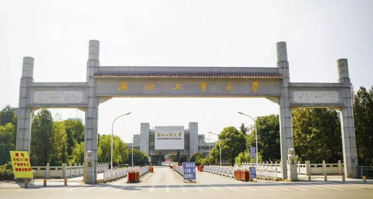 湖北工業(yè)大學(xué)是啥檔次-圖1