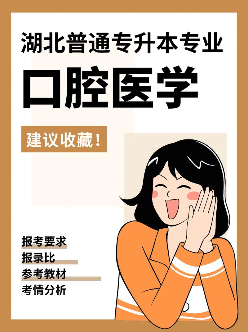 口腔醫(yī)學(xué)技術(shù)專(zhuān)升本-圖1