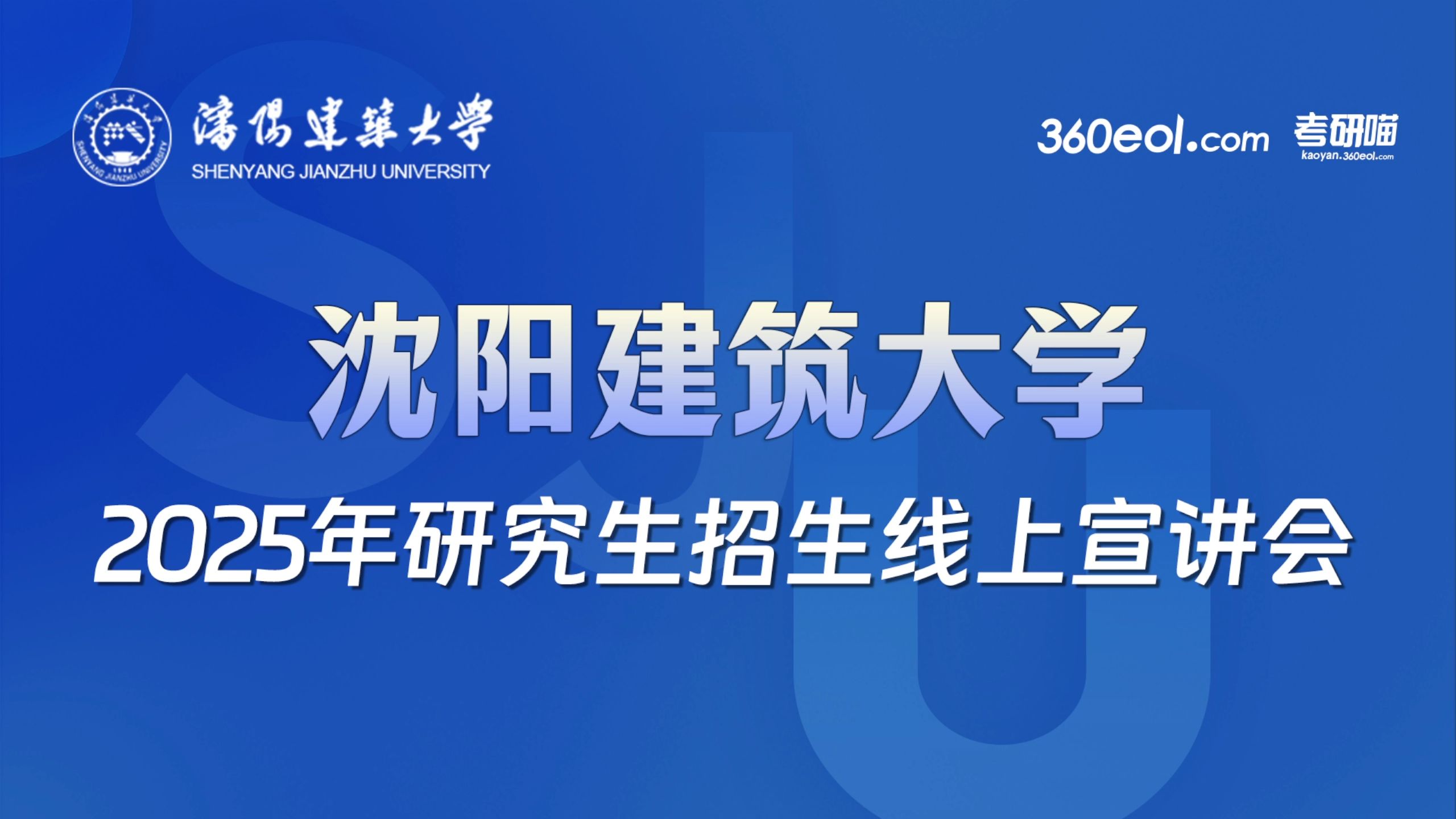 沈陽建筑大學(xué)研究生院官網(wǎng)grs.sjzu.edu.cn-圖1