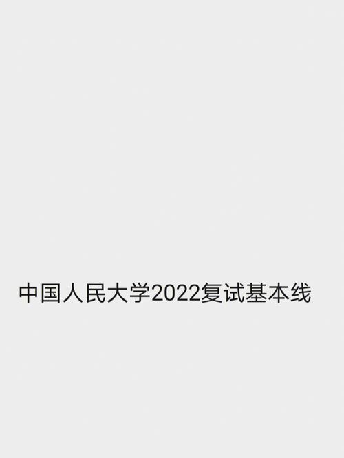 中國(guó)人民大學(xué)復(fù)試刷人嚴(yán)重嗎-圖1