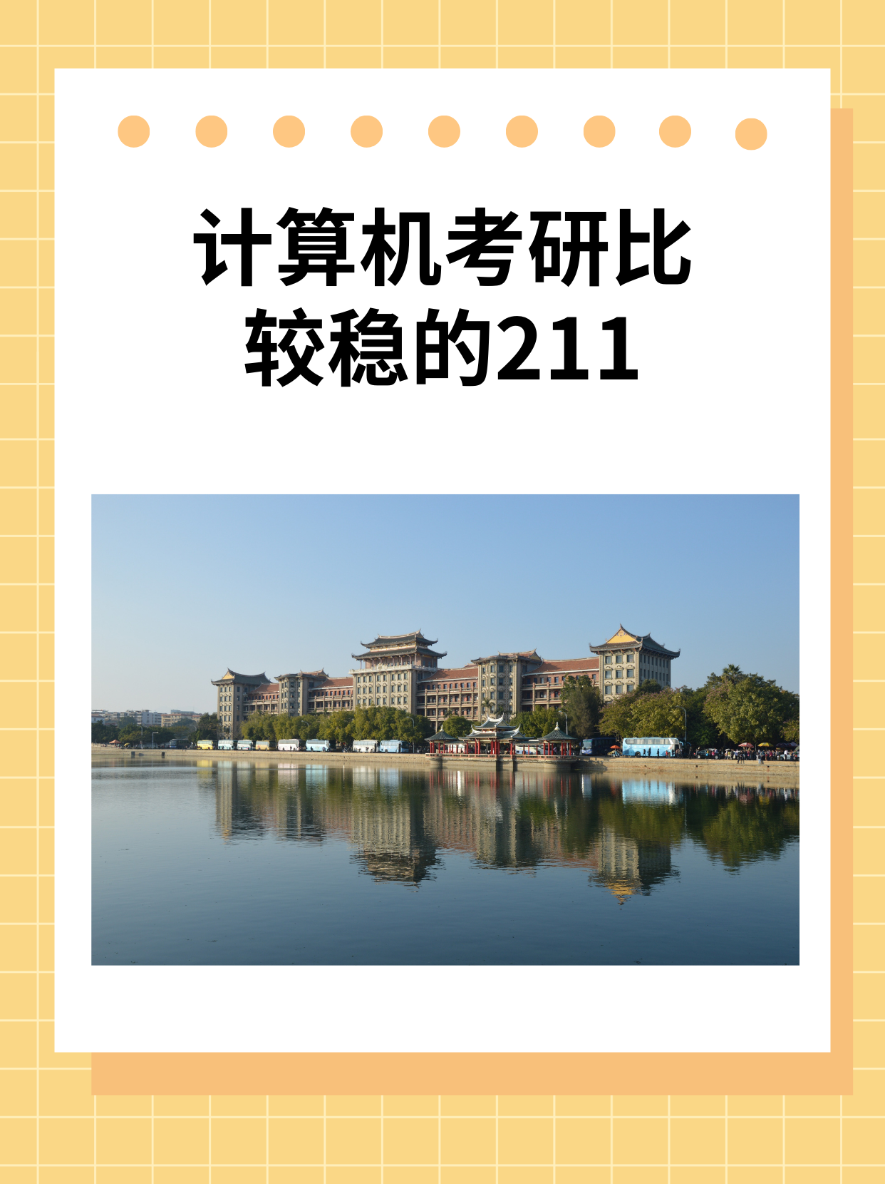 計算機(jī)考研比較穩(wěn)的211-圖1