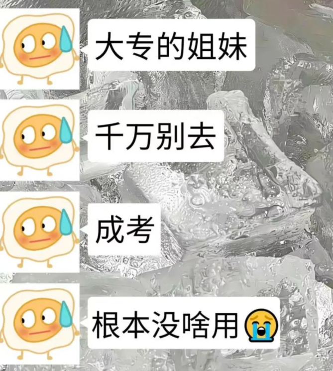 成考大專學(xué)歷真的屁用沒有嗎？-圖1
