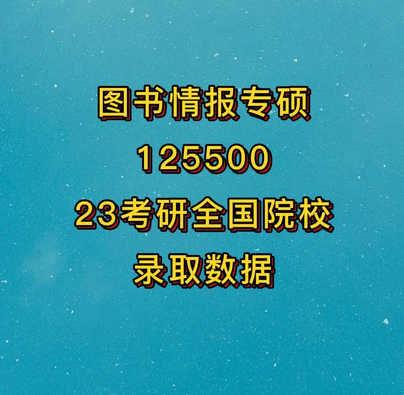 圖書情報(bào)專碩冷門嗎-圖1