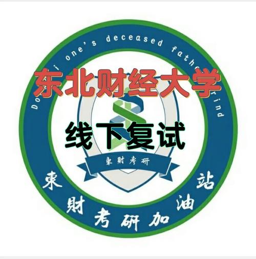 東北財(cái)經(jīng)大學(xué)復(fù)試刷人嚴(yán)重嗎-圖1