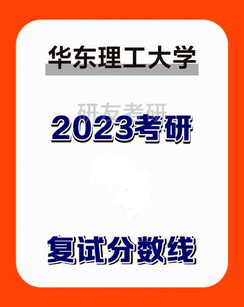 華東理工大學(xué)復(fù)試刷人多嗎 報錄比多少-圖1
