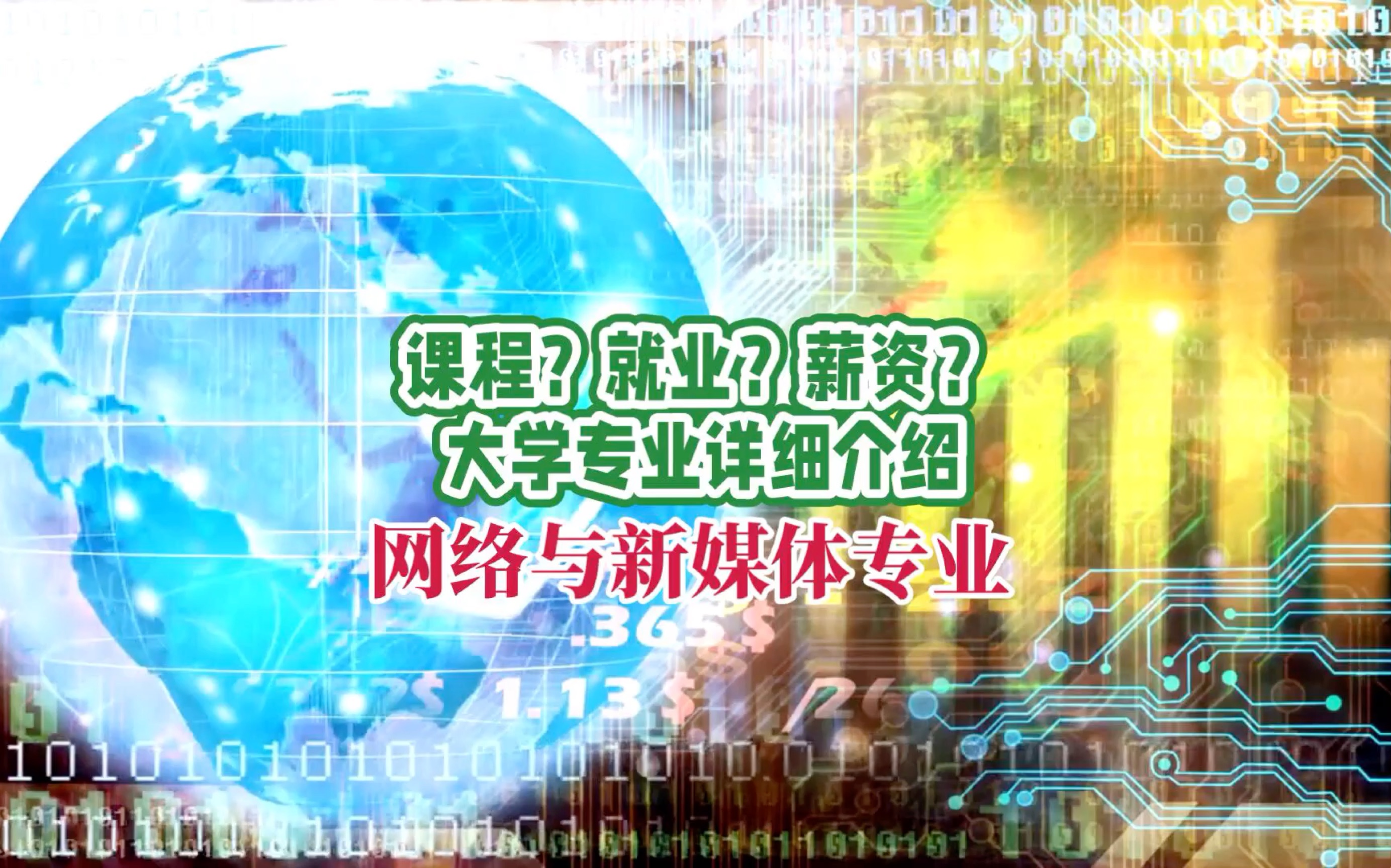 網(wǎng)絡(luò)與新媒體考研學(xué)校-圖1