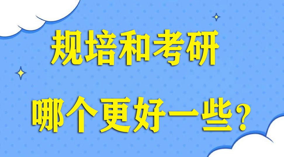 規(guī)培和考研哪個(gè)更好一些-圖1