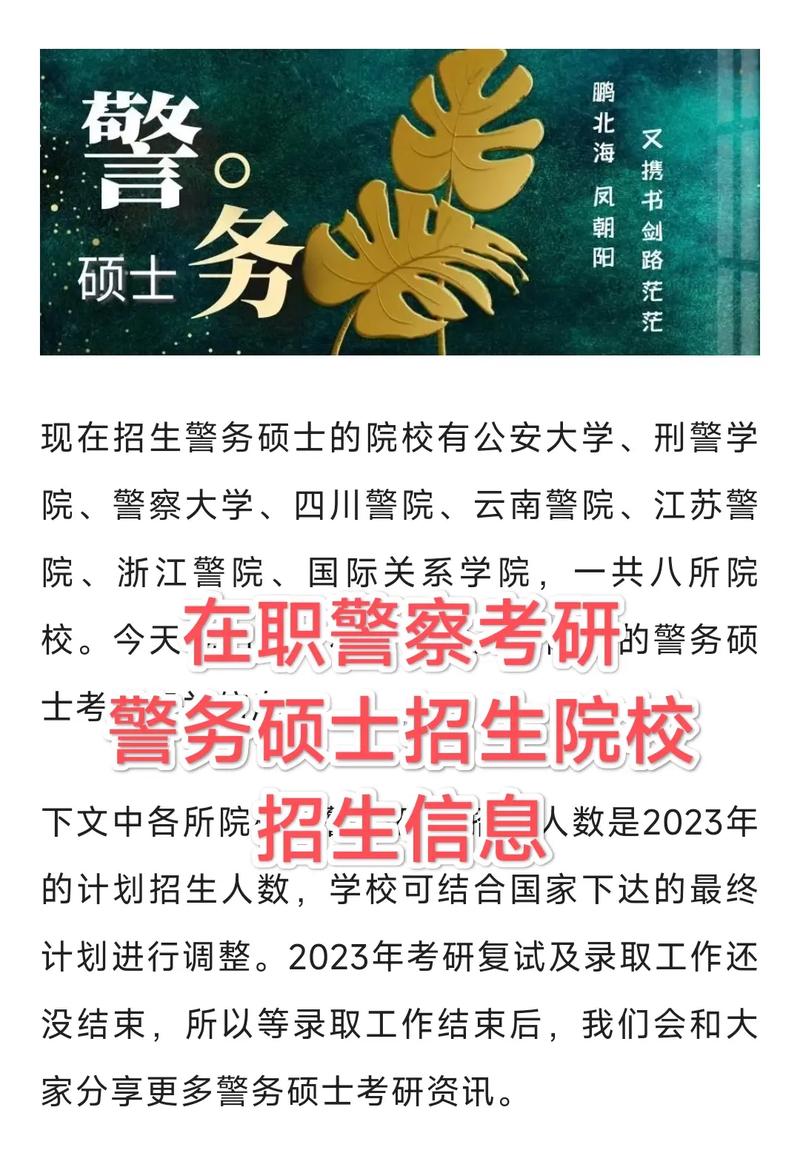 跨專(zhuān)業(yè)考研考警校怎么考-圖1