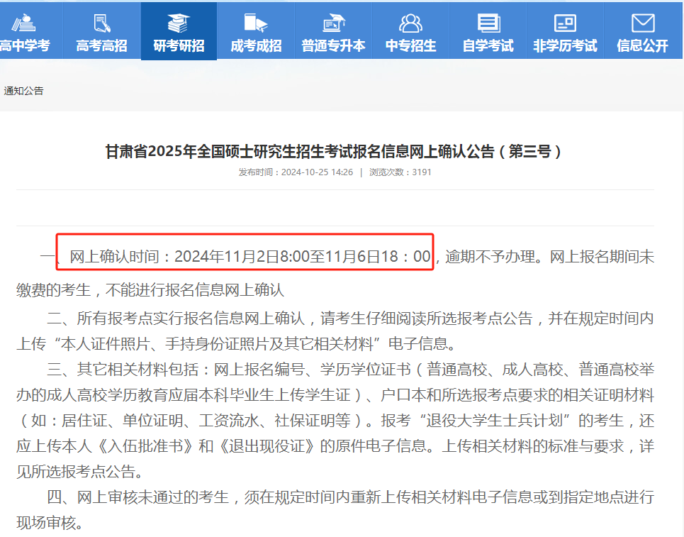 2025年甘肅考研網(wǎng)上確認時間（附入口+流程）-圖1