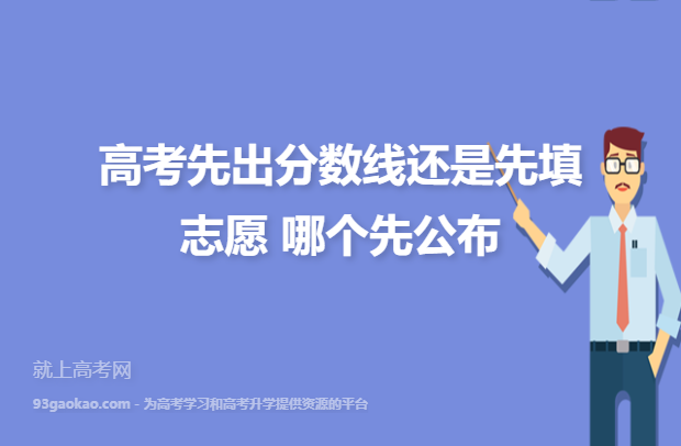 高考先出成績(jī)還是先填志愿-圖1