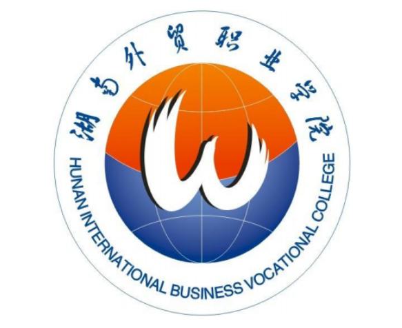 湖南外貿(mào)職業(yè)技術學校介紹-圖1