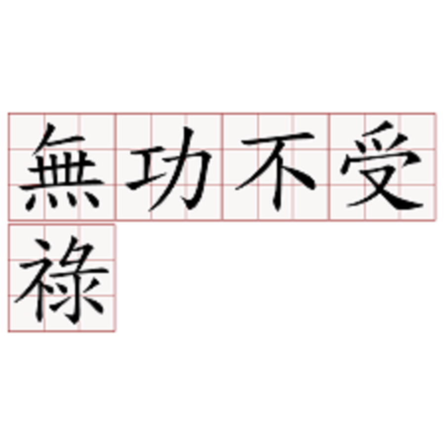 無(wú)功不受祿什么意思-圖1