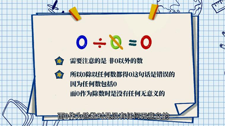 0除以任何數(shù)都得0對(duì)嗎-圖1