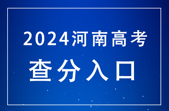 河南省高考查分服務(wù)平臺-圖1