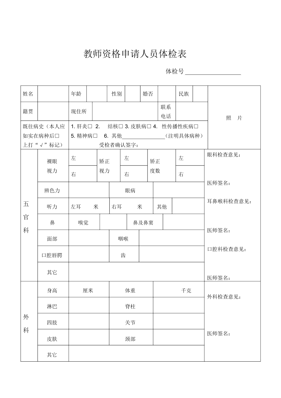 教師資格認(rèn)定體檢表-圖1