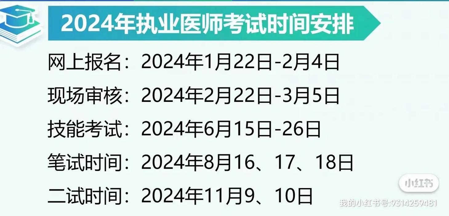 助理醫(yī)師考試時(shí)間2024具體時(shí)間-圖1