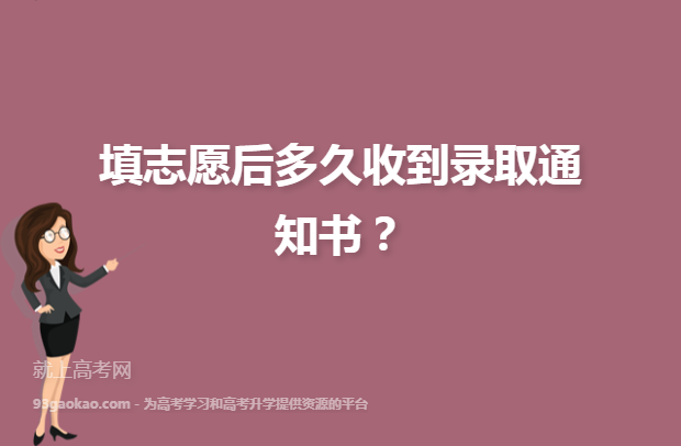 高考志愿填報(bào)后多久收到錄取通知書-圖1