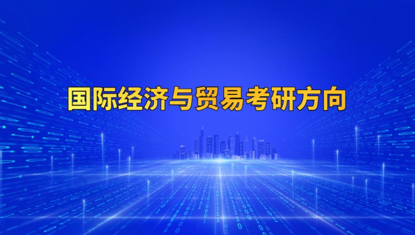 國際經(jīng)濟與貿(mào)易專業(yè)考研方向和大學(xué)-圖1
