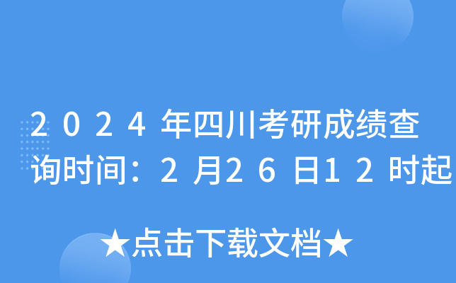 四川考研成績(jī)什么時(shí)候公布2024-圖1