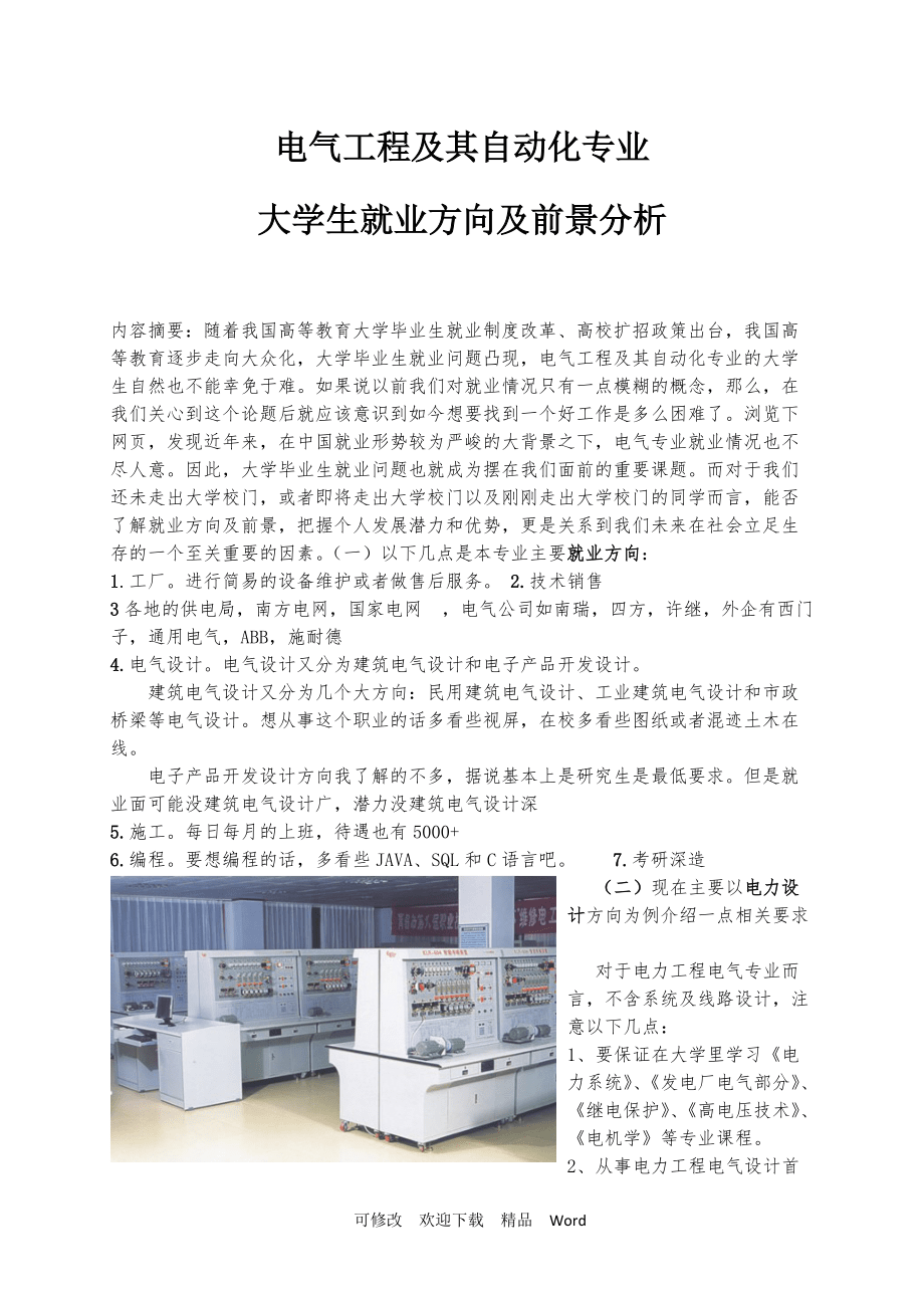 電氣工程及其自動(dòng)化就業(yè)方向及前景-圖1
