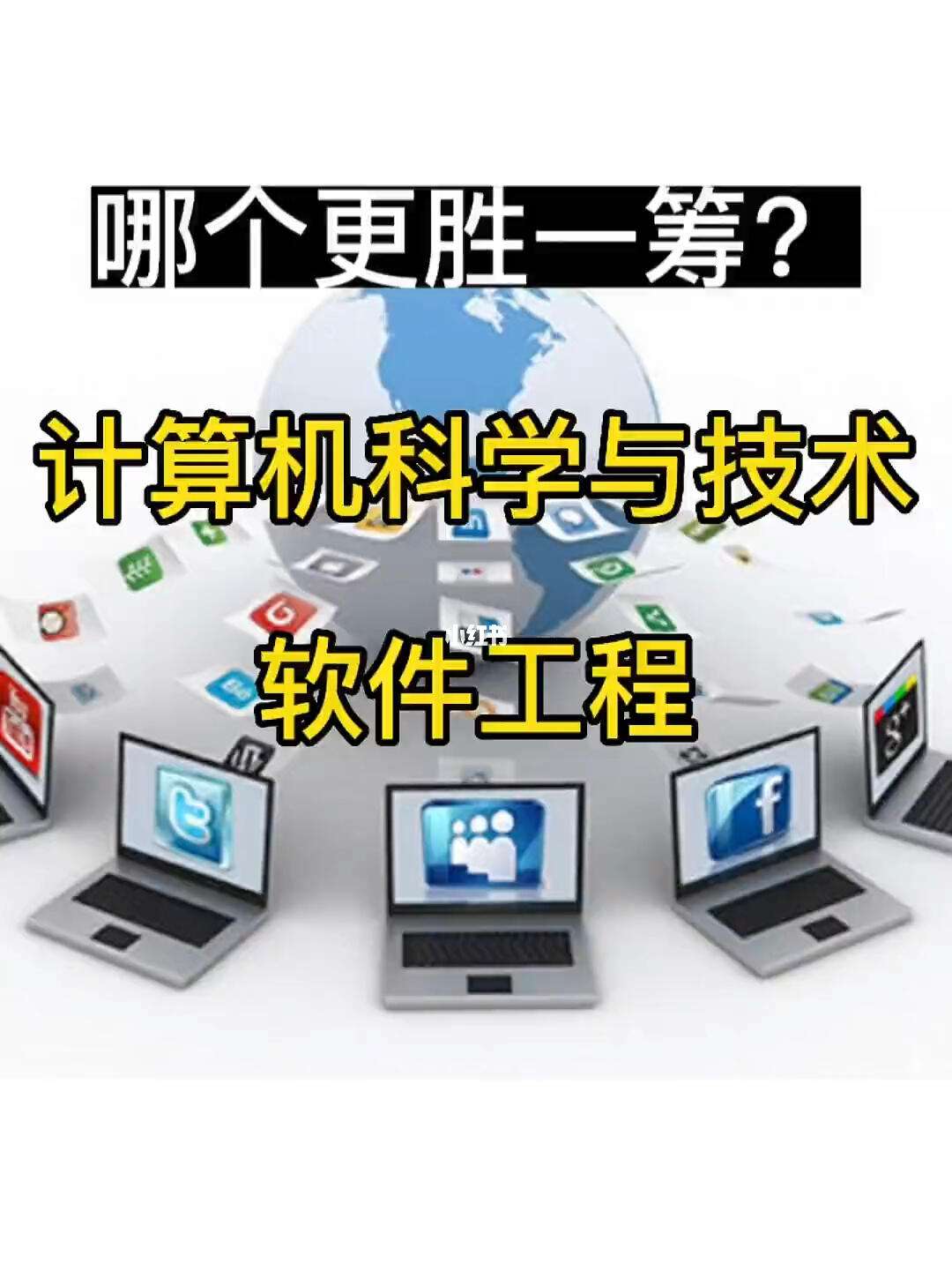 計(jì)算機(jī)科學(xué)與技術(shù)和軟件工程哪個(gè)好-圖1