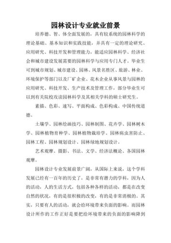 園林設(shè)計(jì)專業(yè)就業(yè)方向與就業(yè)前景-圖1