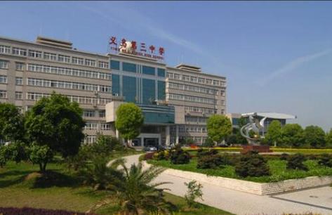 義烏三中是重點(diǎn)中學(xué)嗎？具體情況如何？-圖1