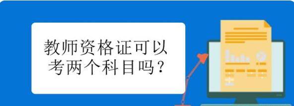 大專文憑可以考教師資格證嗎(多少錢)-圖1