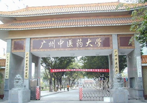 廣州中醫(yī)藥大學(xué)研究生院-圖1