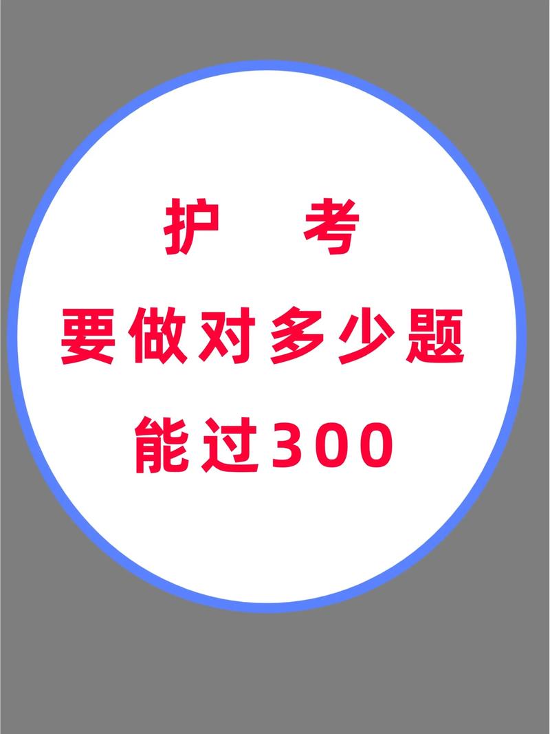 護(hù)考300分要做對(duì)多少題 考299是故意卡分嗎-圖1