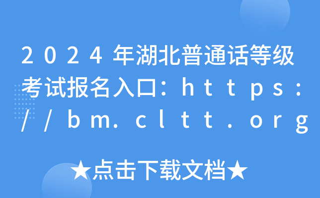 湖北普通話報名考試入口官網(wǎng)-圖1