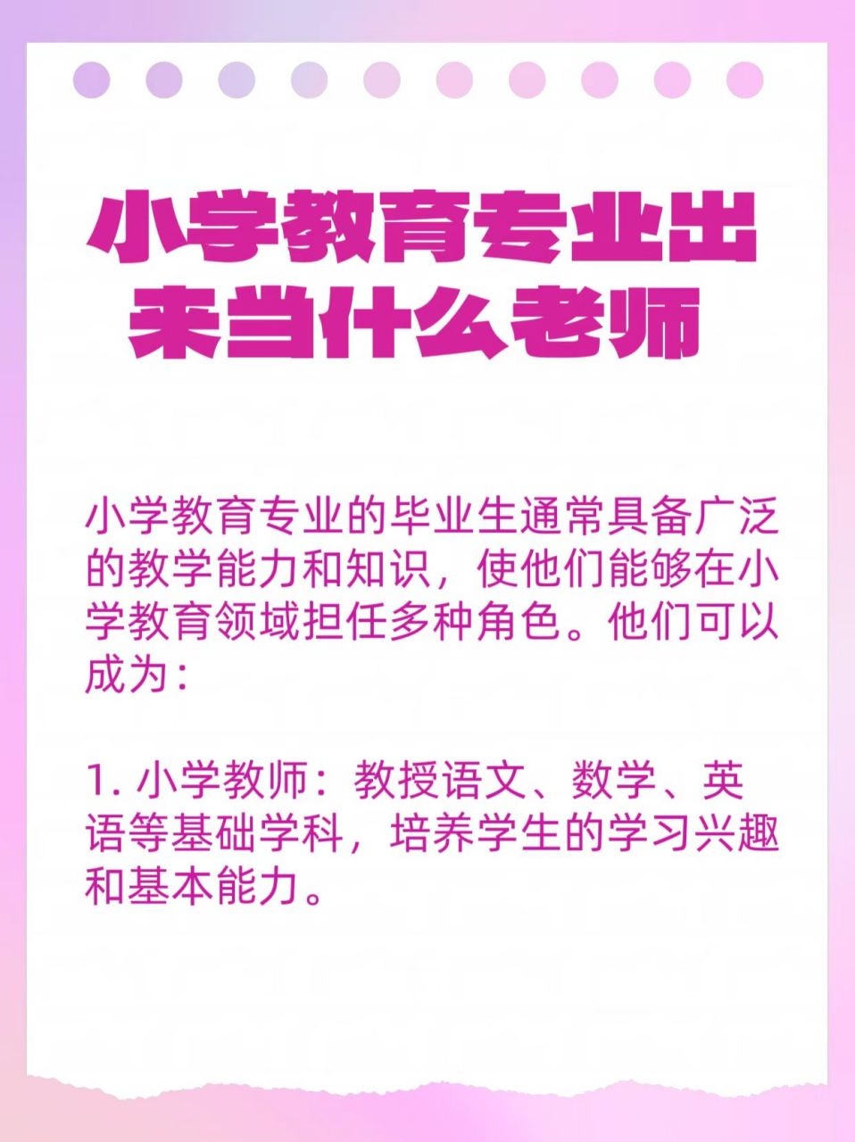 小學(xué)教育專(zhuān)業(yè)出來(lái)做什么老師-圖1