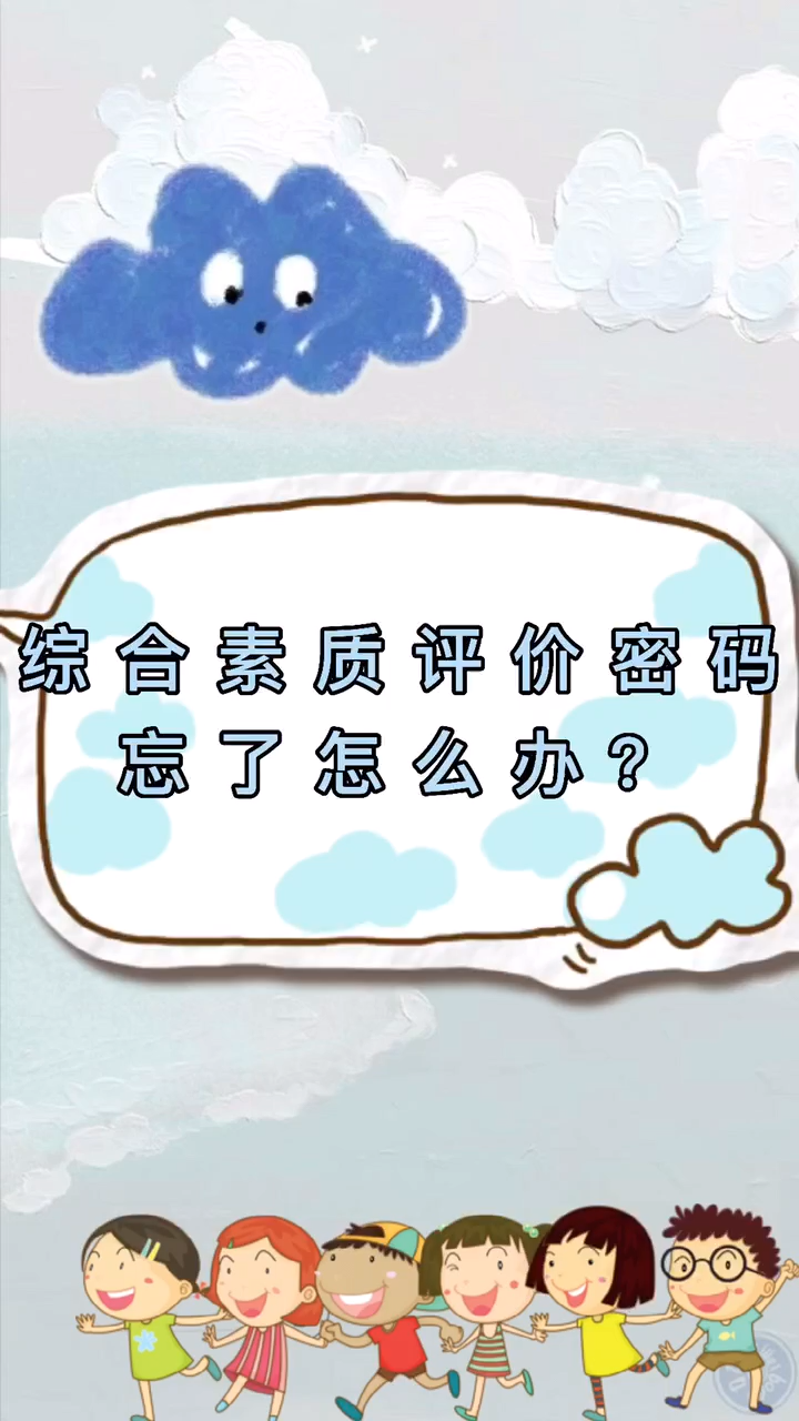 綜合素質(zhì)評價(jià)密碼忘了怎么辦-圖1