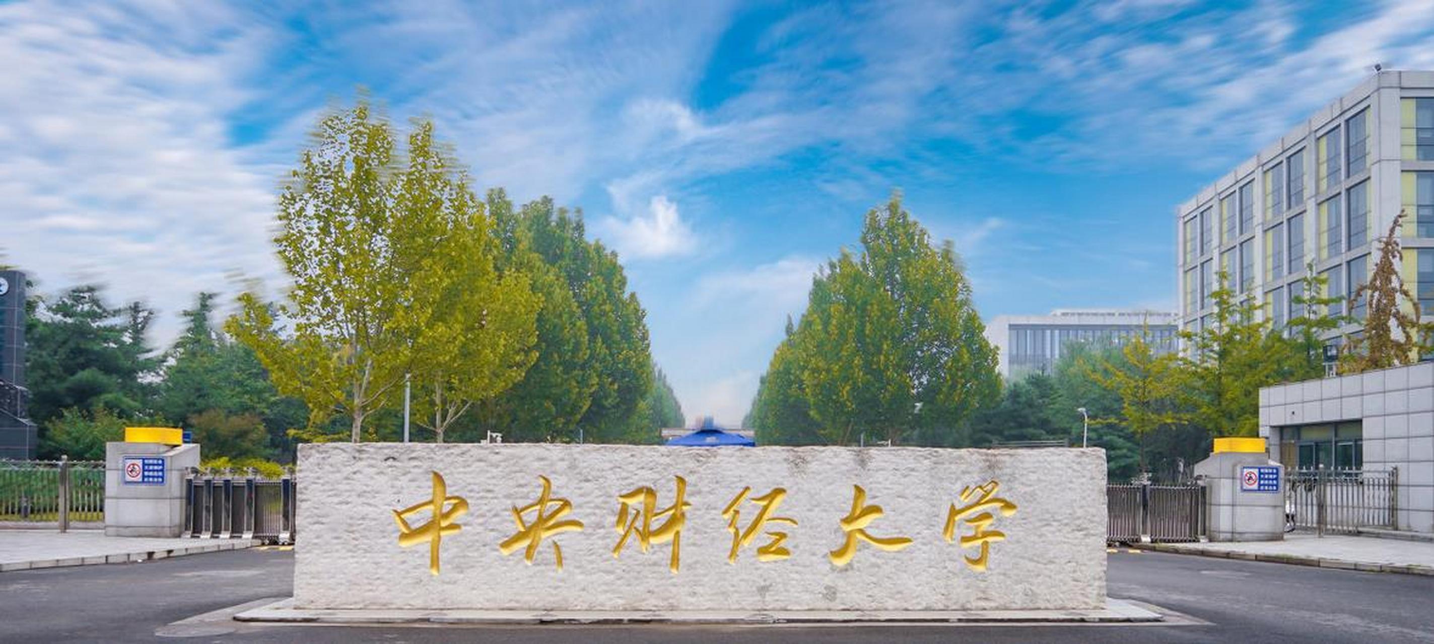 中央財(cái)經(jīng)大學(xué)研究生院官網(wǎng)入口-圖1