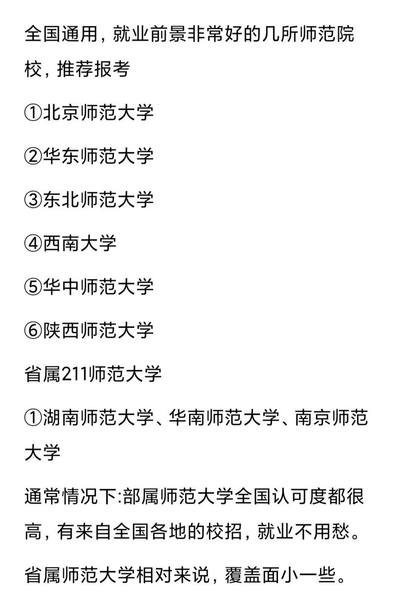 師范?？频木蜆I(yè)前景如何？有哪些院校推薦？-圖1