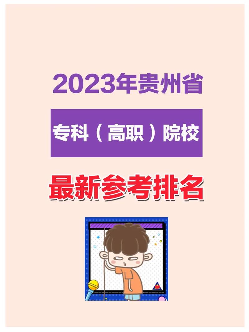 貴州大專排名如何？選擇時(shí)需注意什么？-圖1