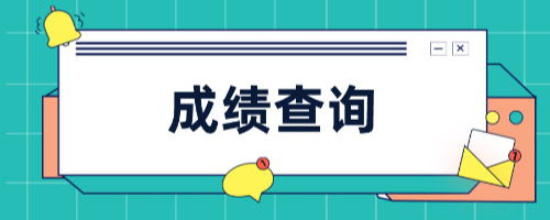 成績復(fù)查會(huì)越查越低嗎-圖1