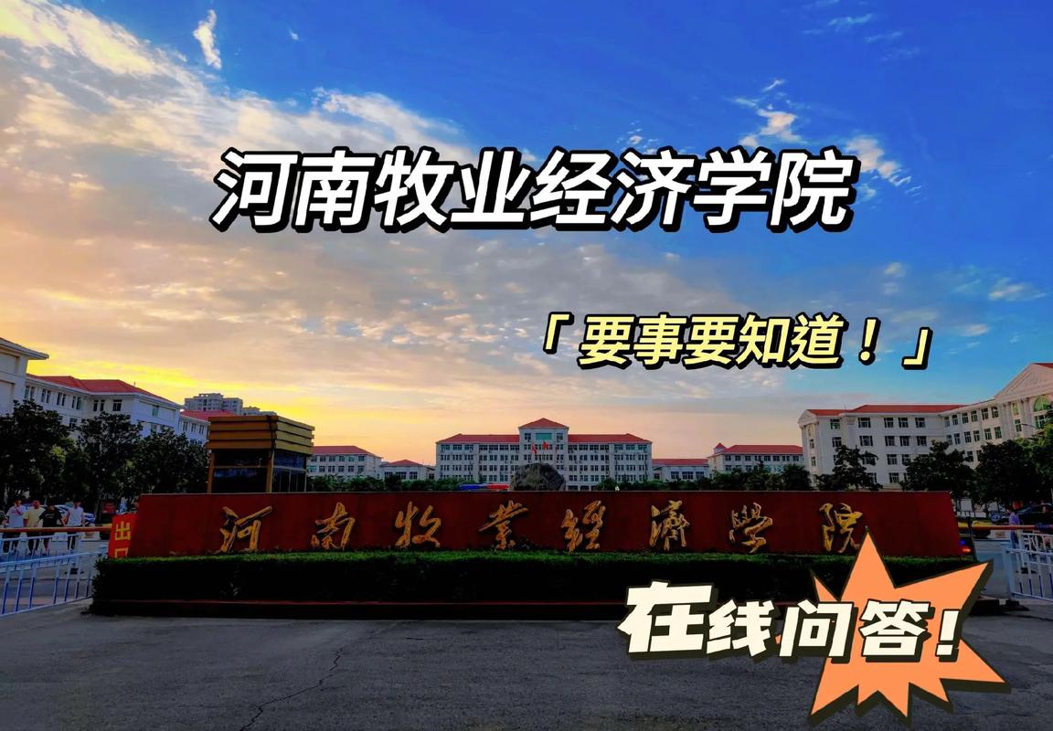 河南牧業(yè)經(jīng)濟(jì)學(xué)院是幾本？學(xué)科優(yōu)勢(shì)有哪些？-圖1