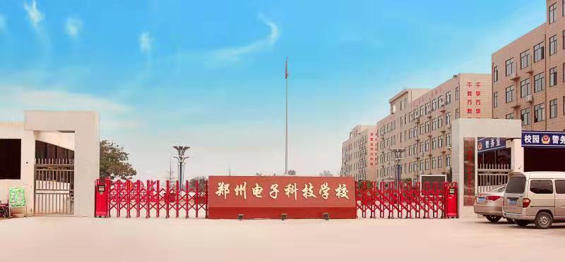 鄭州電子科技中等專業(yè)學校招生情況如何？如何申請？-圖1