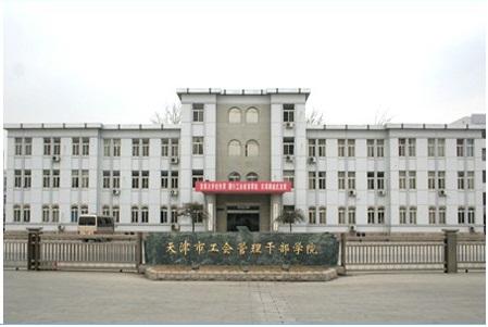 天津市工會管理干部學(xué)院的招生條件是什么？學(xué)費(fèi)多少？-圖1