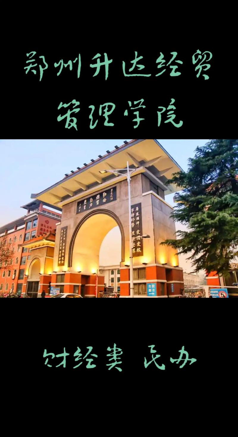 鄭州升達(dá)大學(xué)屬于什么大學(xué)？具體情況如何？-圖1