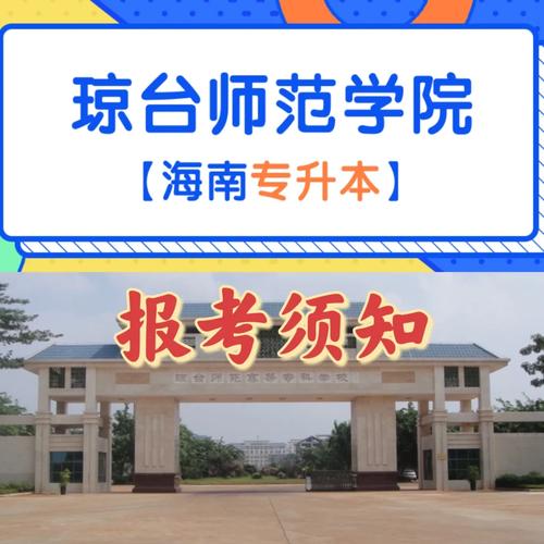 瓊臺(tái)師范學(xué)院是一本還是二本？專業(yè)設(shè)置如何？-圖1