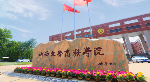 山西大學(xué)商務(wù)學(xué)院是幾本？專業(yè)設(shè)置如何？-圖1