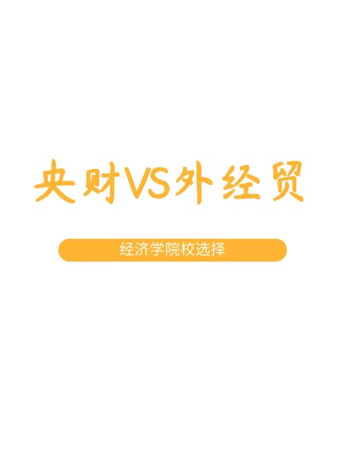 金融界認(rèn)可央財(cái)還是外經(jīng)貿(mào)？具體情況如何？-圖1