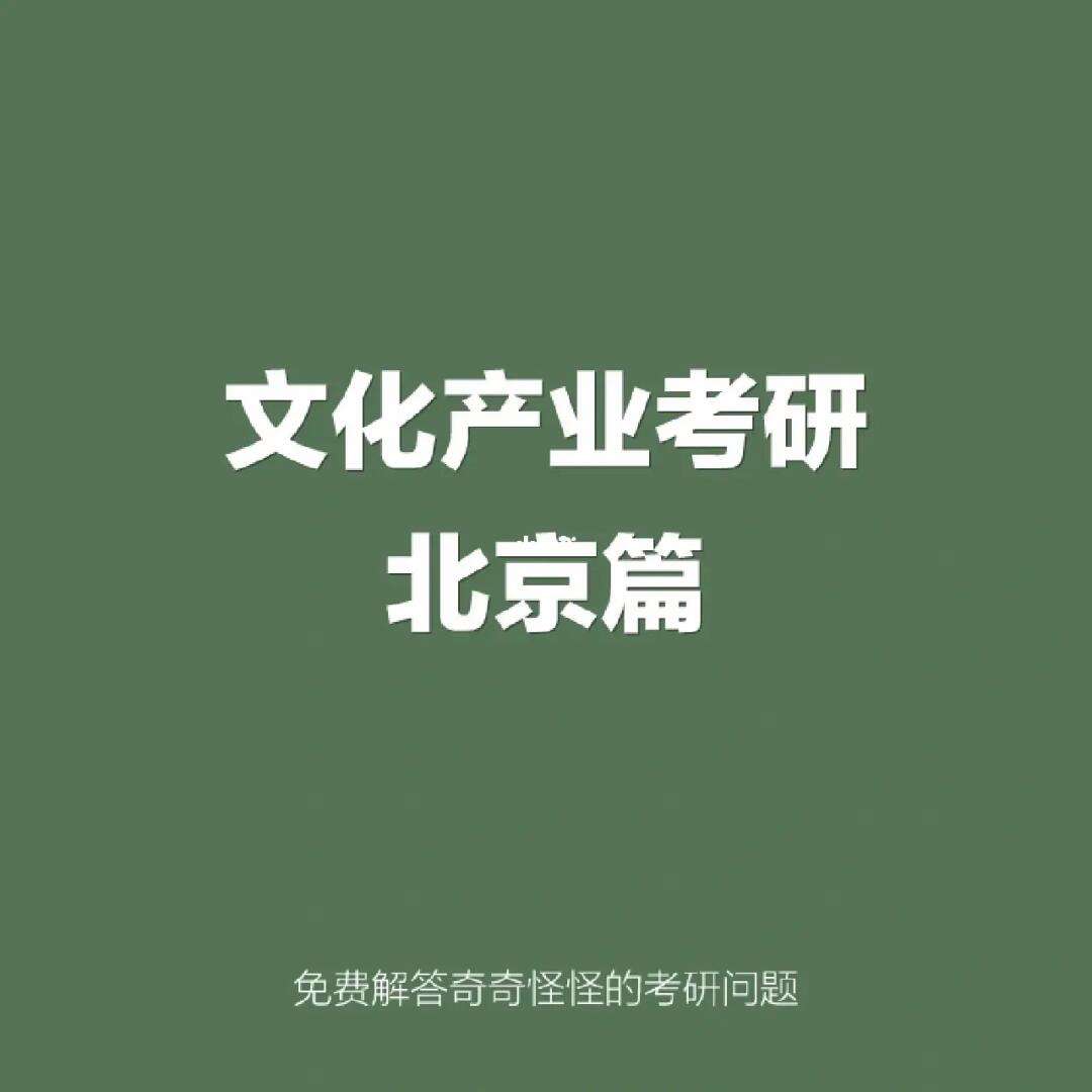 文化產(chǎn)業(yè)管理考研方向及學校有哪些？如何選擇？-圖1