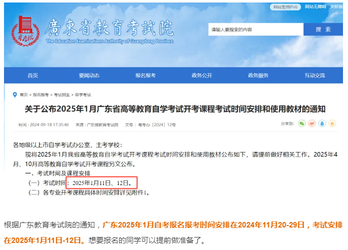 2025年1月廣東自學(xué)考試報(bào)名入口、時間及流程-圖1
