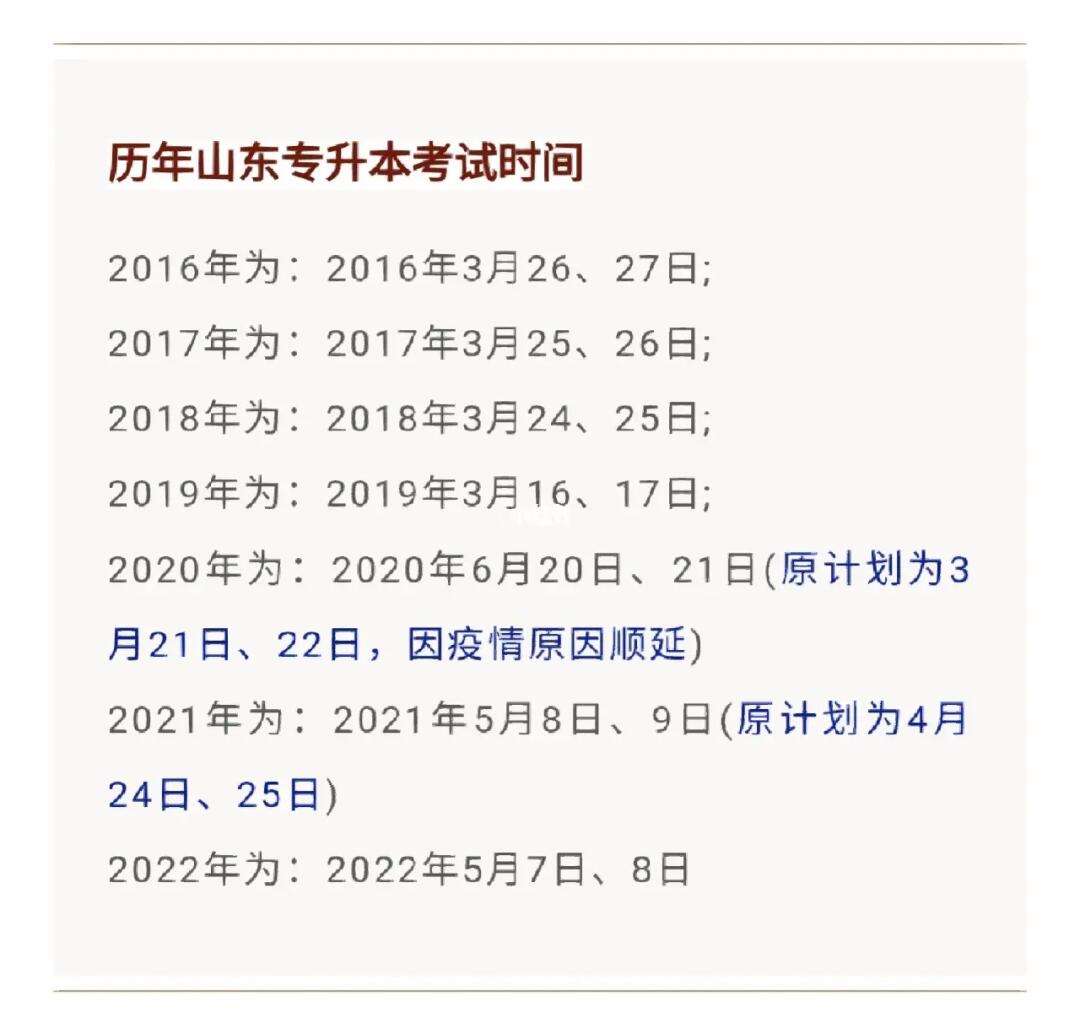 山東省專(zhuān)升本考試時(shí)間-圖1
